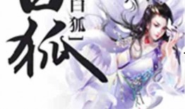 白狐在线观看,探寻神秘传说，共赴奇幻之旅