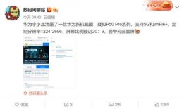华为爆料最新消息,颠覆性新机即将亮相，5G技术再升级！